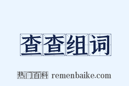 查查组词是什么意思的图片